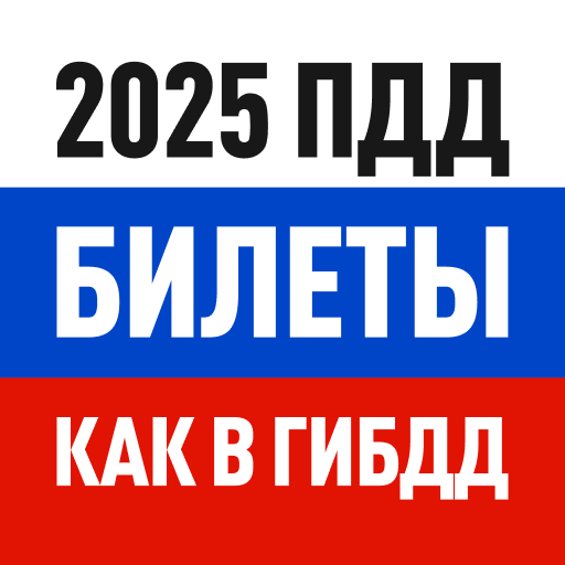 Билеты ПДД 2025 и Экзамен ПДД 3.29 Apk Download