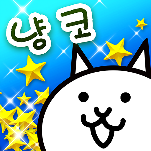 냥코 대전쟁 14.2.0 Apk Download